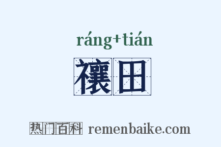 禳田是什么意思的图片